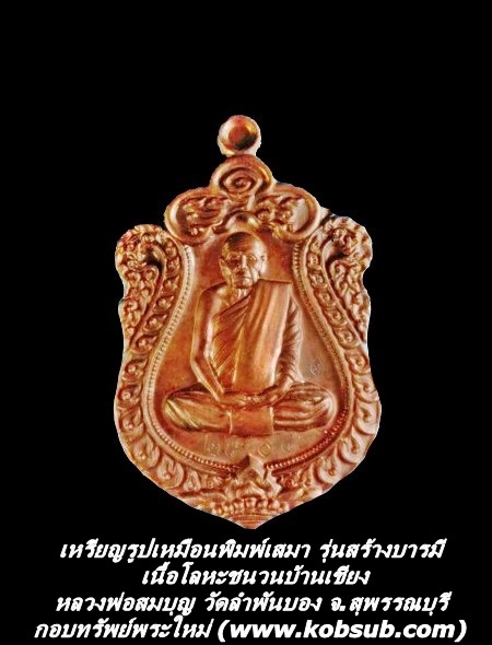 เหรียญรูปเหมือนพิมพ์เสมา รุ่นสร้างบารมี เนื้อโลหะชนวนบ้านเชียง หลวงพ่อสมบุญ วัดลำพันบอง