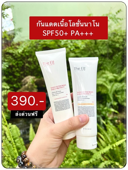 Nano Sunscreen กันแดดนาโน (แพ็คเกจใหม่) ส่งฟรี