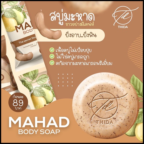 สบู่มะหาดธิดา Mahad Soap&Scrub By Thida