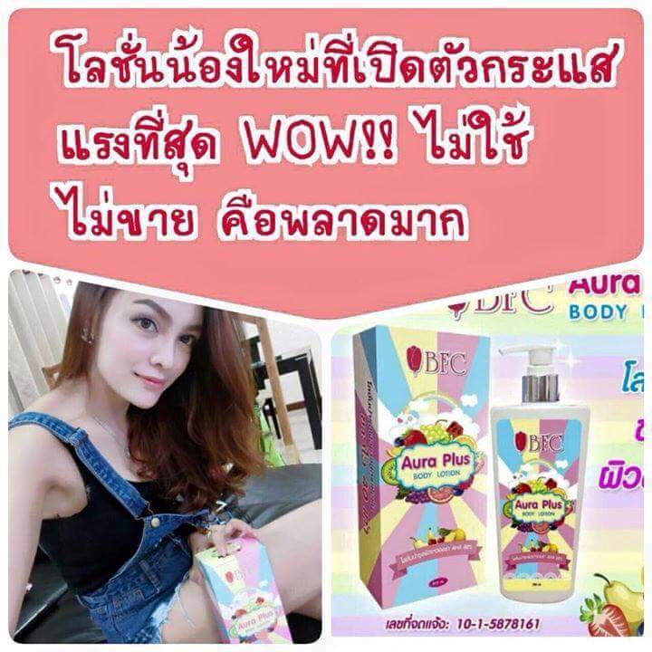 ขายโลชั่น BFC Aura Plus Body Lotion ของแท้