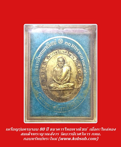เหรียญรุ่นครบรอบ 80 ปี ธนาคารไทยพาณิชย์ เนื่้อกะไหล่ทอง สมเด็จพระญาณสังวร วัดบวรนิเวศวิหาร กทม.