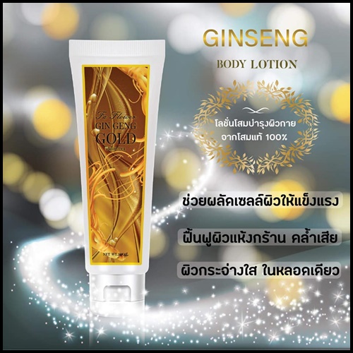 โลชั่นโสมโกลด์ Ginseng Gold Body Lotion