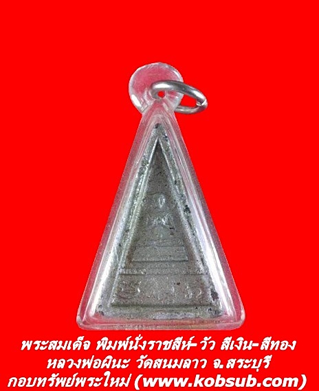 พระสมเด็จ พิมพ์นั่งราชสีห์-วัว สีเงิน-สีทอง หลวงพ่อผินะ วัดสนมลาว จ.สระบุรี