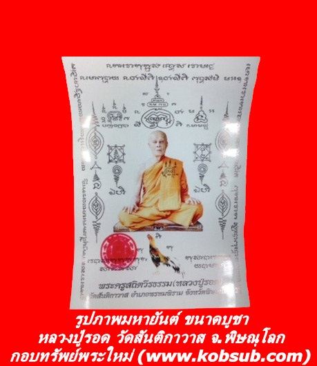 รูปภาพมหายันต์ ขนาดบูชา หลวงปู่รอด วัดสันติกาวาส จ.พิษณุโลก