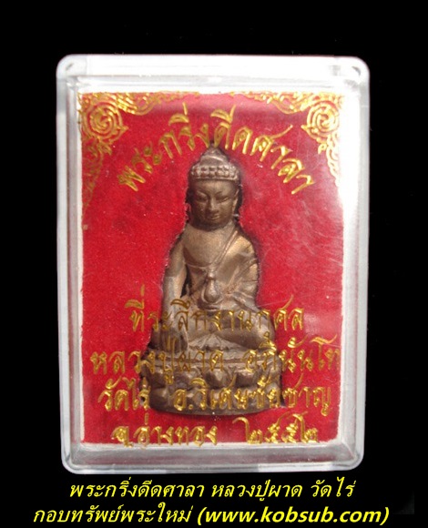 พระกริ่งดีดศาลา เนื้อนวะเทดินไทย หลวงปู่ผาด วัดไร่่