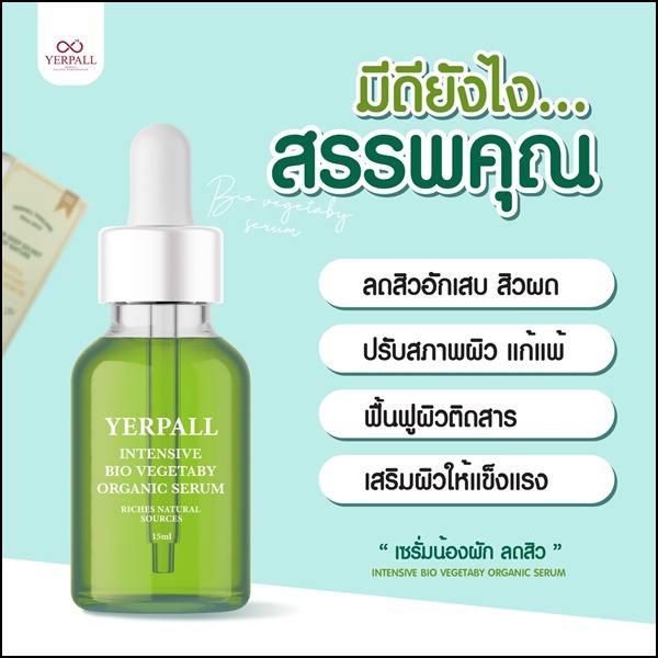 เซรั่มผัก ลดสิว Yerpall