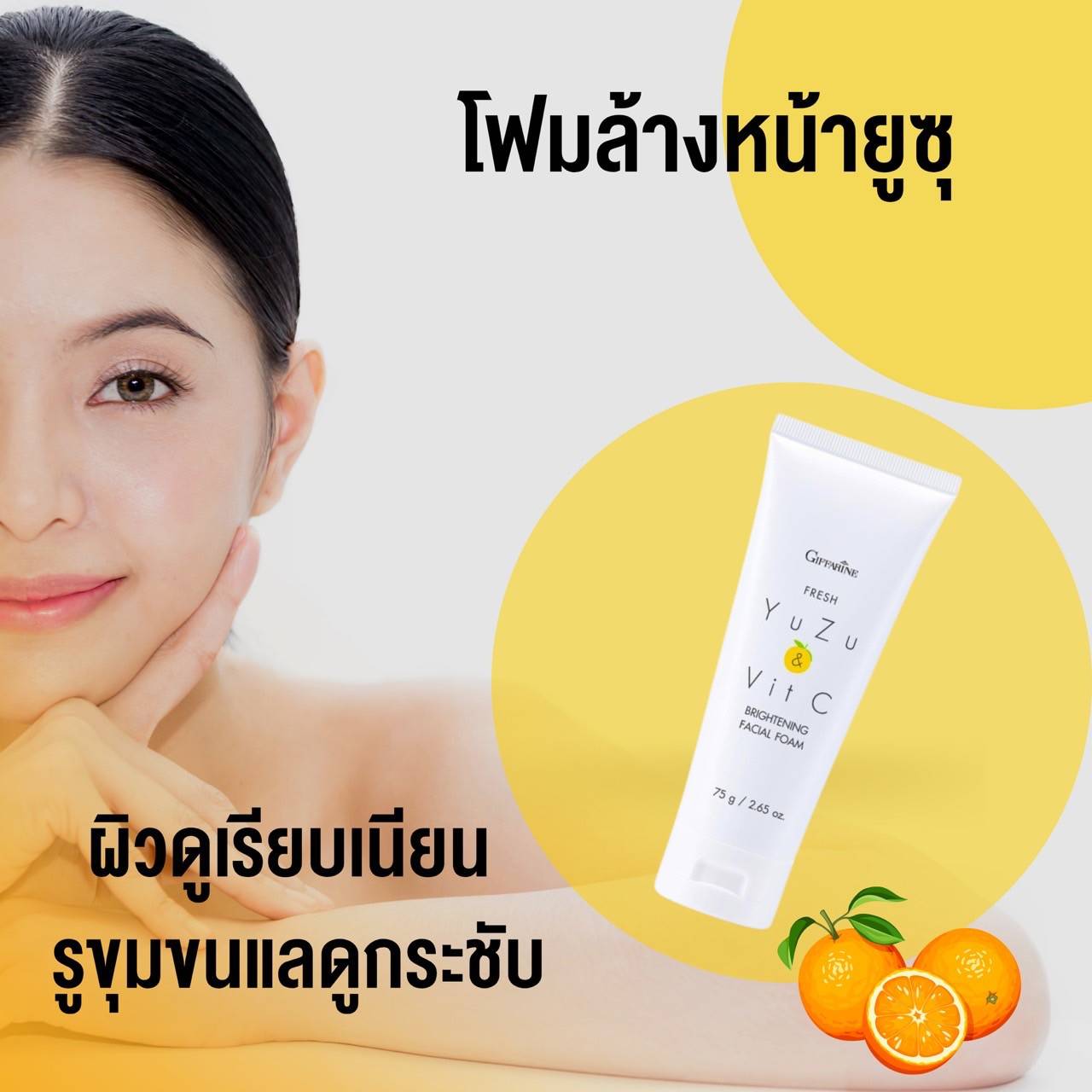 กิฟฟารีน เฟรช ยูซุ แอนด์ วิต ซี ไบรท์เทนนิ่ง เฟเชียล โฟม