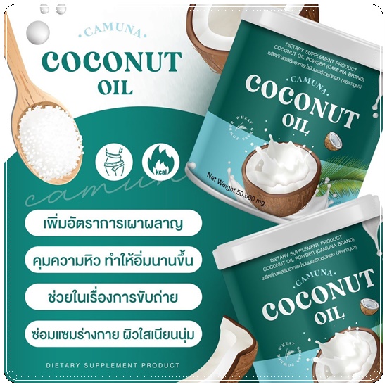 คามูน่า น้ำมันมะพร้าวสกัดเย็นชนิดผง COCONUT Oil CAMUNA