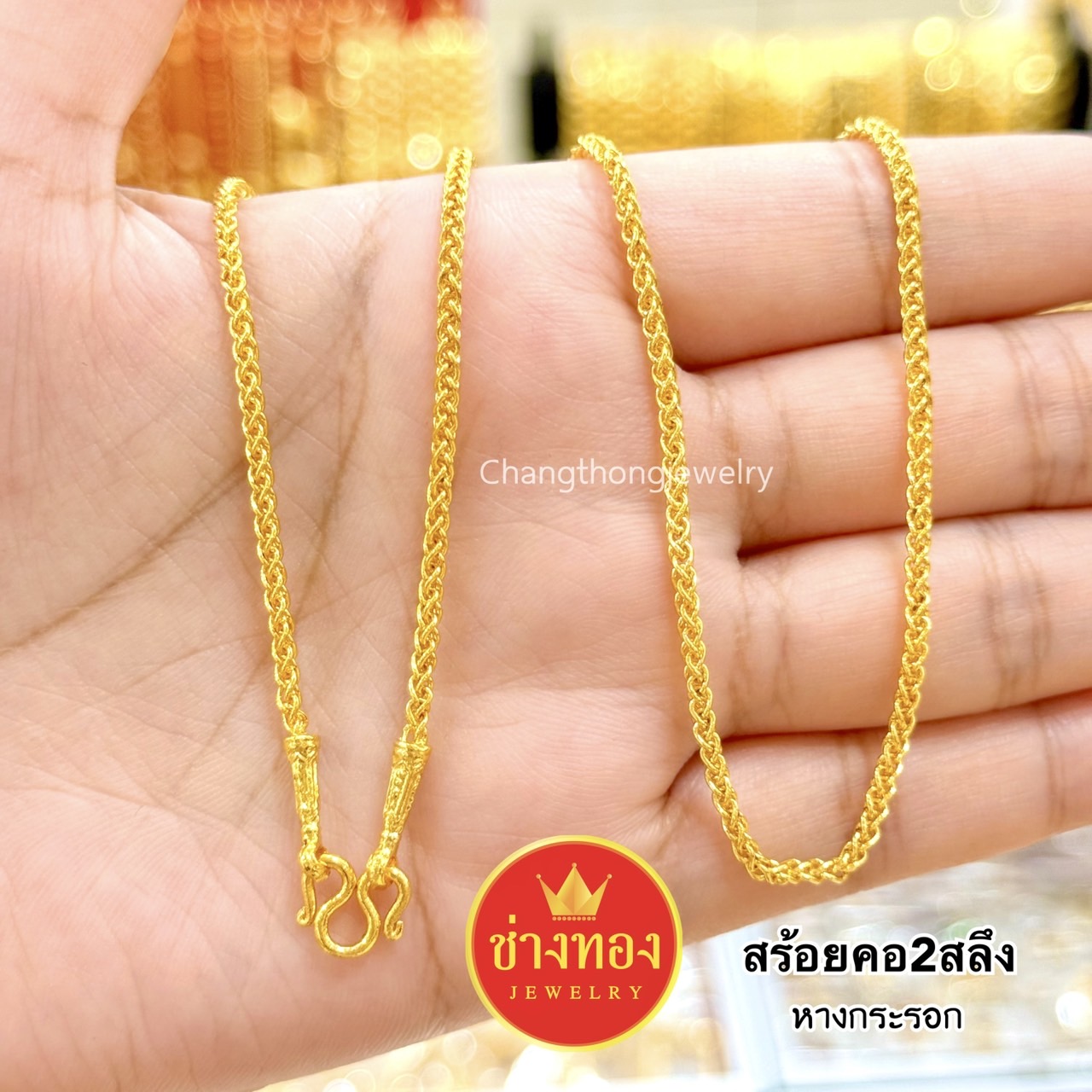 สร้อยคอ2สลึง