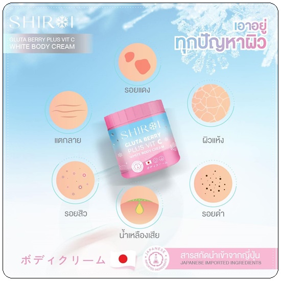 ชิโรอิ กลูต้า เบอร์รี่ SHIROI GLUTA BERRY PLUS VIT C WHITE BODY CREAM