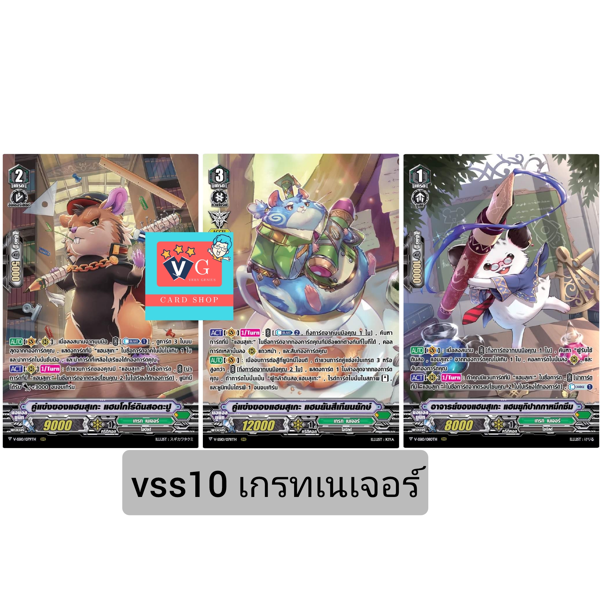 v-ss10เกรทเนเจอร์ รวม3ใบ