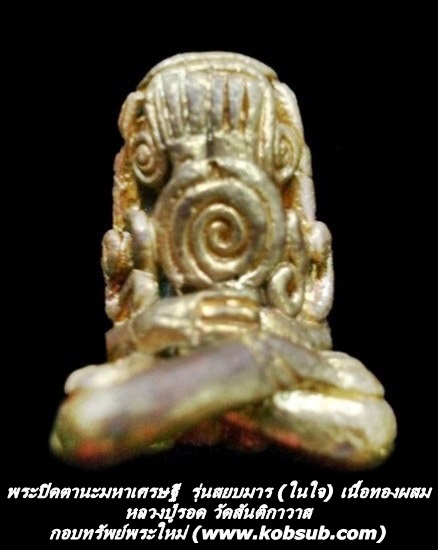 พระปิดตานะมหาเศรษฐี รุ่นสยบมาร (ในใจ) เนื้อทองผสม หลวงปู่รอด