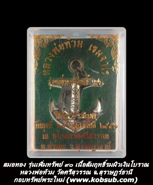 สมอทอง รุ่นเพิ่มทรัพย์ ๙๐ เนื้อสัมฤทธิ์รมผิวเงินโบราณ หลวงพ่อท้วม วัดศรีสุวรรณ