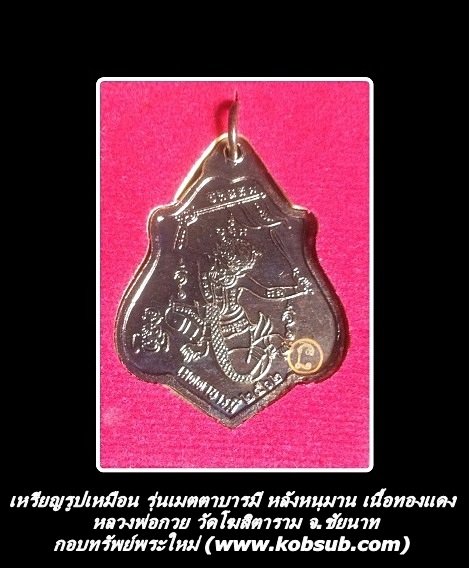 เหรียญรูปเหมือน รุ่นเมตตาบารมี หลังหนุมาน เนื้อทองแดง หลวงพ่อกวย วัดโฆสิตาราม จ.ชัยนาท