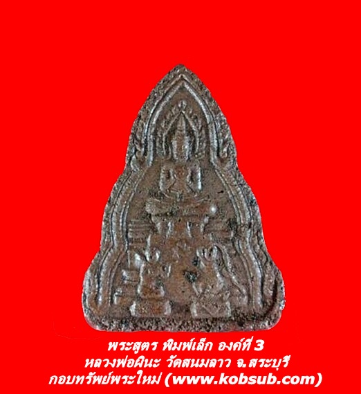 พระสูตร พิมพ์เล็ก องค์ที่ 3 หลวงพ่อผินะ วัดสนมลาว จ.สระบุรี