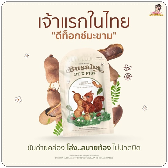 ดีท็อกซ์มะขาม Busaba DT X Plus ดีท็อกซ์บุษบา (แพ็คเกตใหม่)