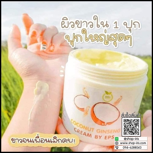 ครีมโสมมะพร้าว Coconut Ginseng Cream by EPS แพ็คเกจใหม่