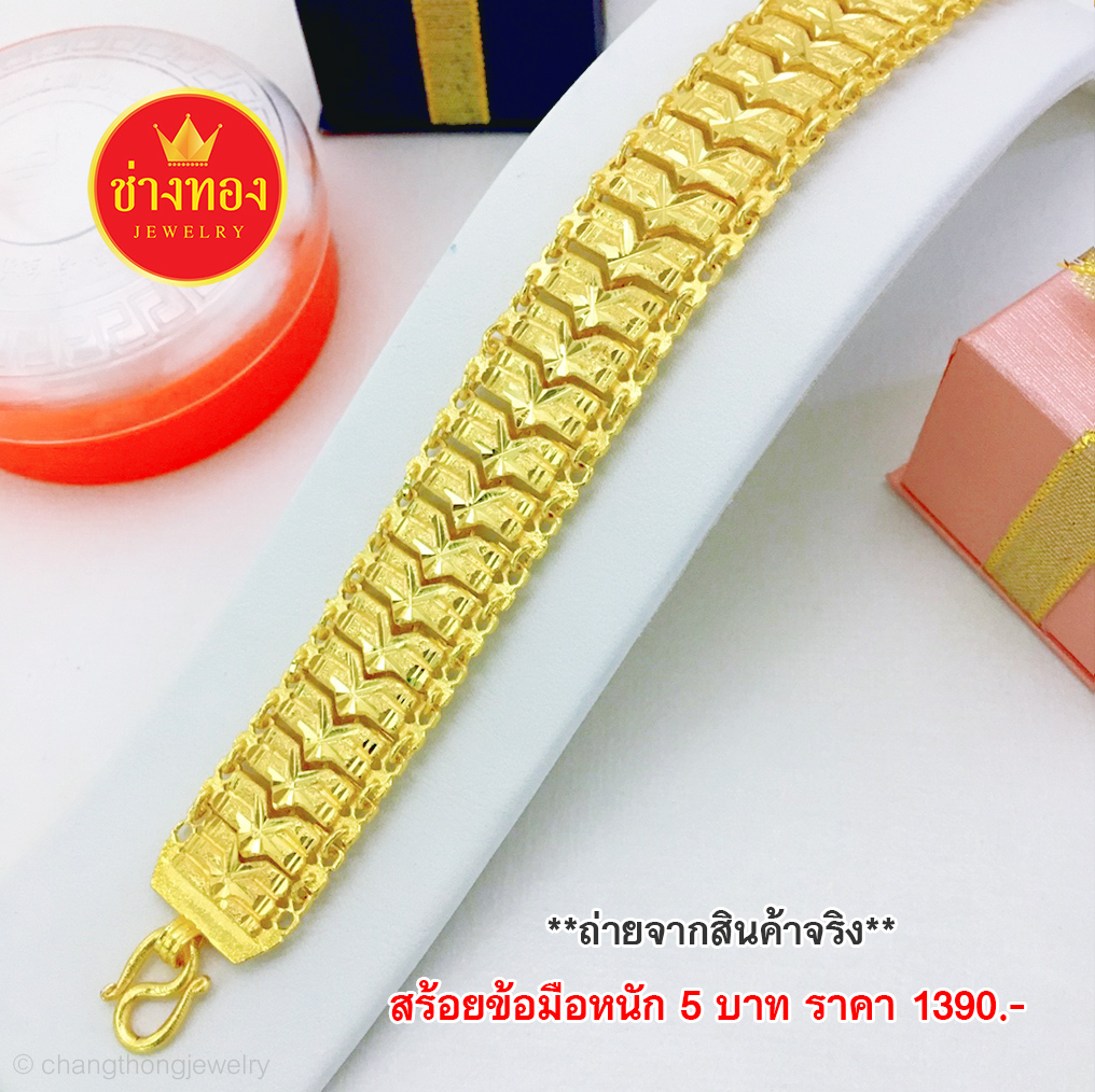 สร้อยข้อมือเลสฉลุหนัก 5 บาท