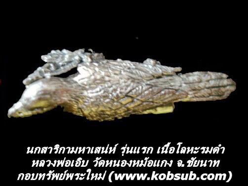นกสาริกามหาเสน่ห์ รุ่นแรก เนื้อโลหะรมดำ หลวงพ่อเอิบ วัดหนองหม้อแกง