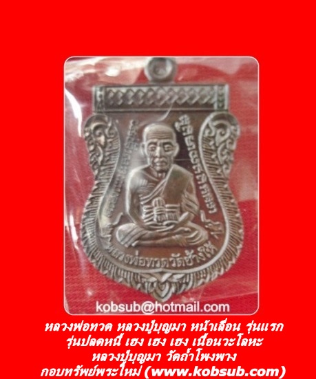 หลวงพ่อทวด หลวงปู่บุญมา หน้าเลื่อน รุ่นแรก รุ่นปลดหนี้ เฮง เฮง เฮง เนื้อนวะโลหะ หลวงปู่บุญมา วัดถ้ำโพงพาง