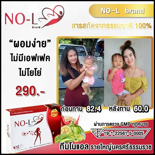 NO-L brand โน-แอล ผลิตภัณฑ์เสริมอาหาร