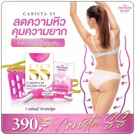คาริสต้า เอสเอส Carista SS The Charming Garden ของแท้ ส่งฟรี