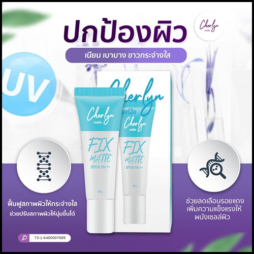 กันแดดเฌอร์ลิน Cherlyn FIX Matte