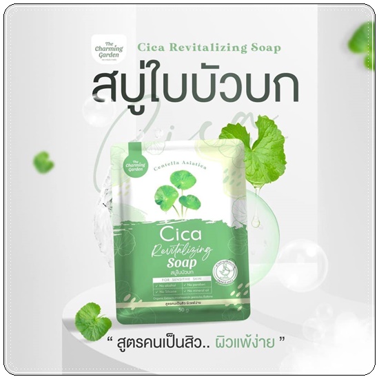 สบู่ใบบัวบก Cica Revitalizing Soap