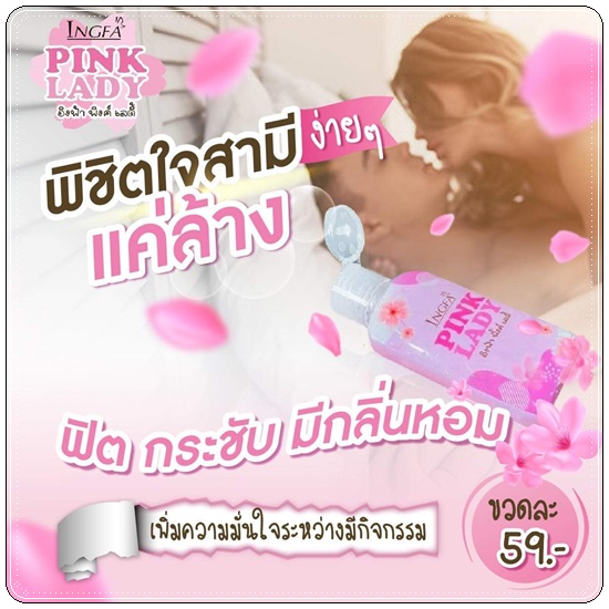 อิงฟ้า พิงค์ เลดี้ Ingfa Pink Lady น้ำยาล้างจุดซ่อนเร้น