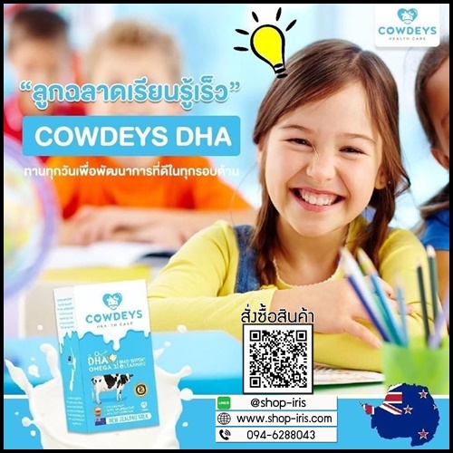 COWDEYS DHA วิตามินสำหรับเด็ก