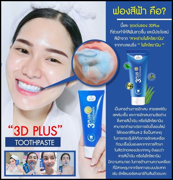 ยาสีฟัน 3D Plus Toothpaste เนื้อเจลนาโน