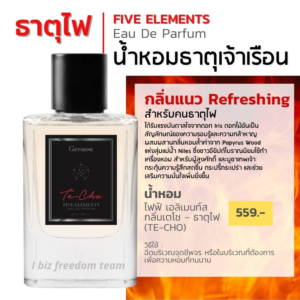 กิฟฟารีน น้ำหอม ไฟฟ์ เอลิเมนท์ส กลิ่นเตโช - ธาตุไฟ