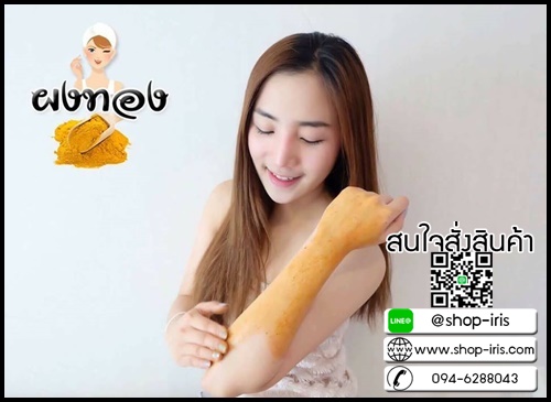 ผงทอง สมุนไพรขัดผิวขาว