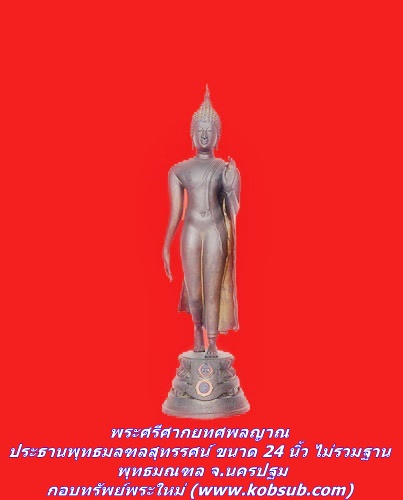 พระศรีศากยทศพลญาณ ประธานพุทธมลฑลสุทรรศน์ ขนาด 24 นิ้ว ไม่รวมฐาน พุทธมณฑล จ.นครปฐม