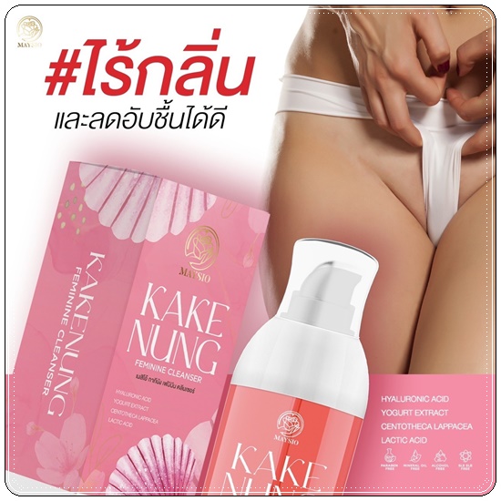 กากีนัง ล้างหอยหอม Maysio Kake Nung Feminine Cleanser กากีนังคลีนเซอร์