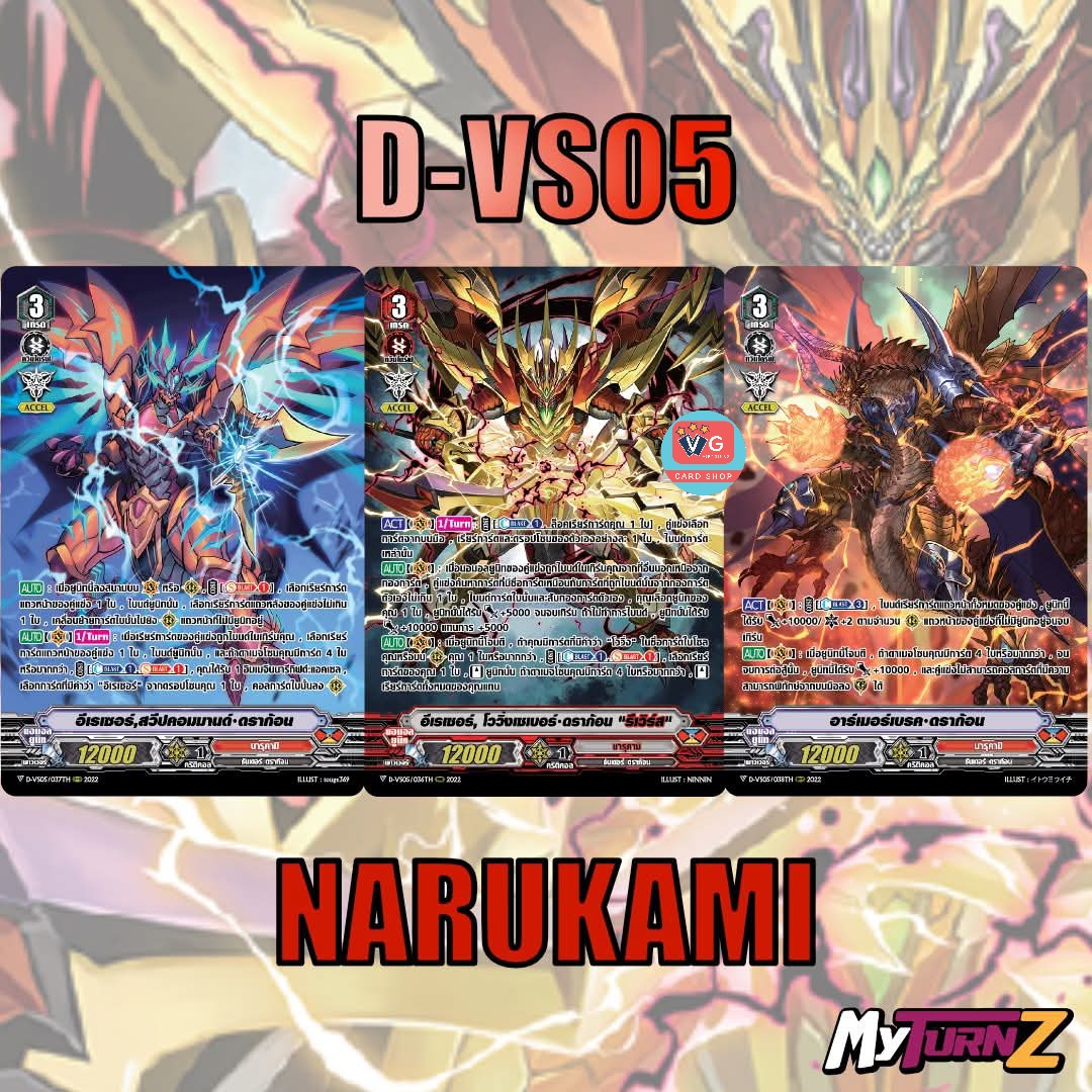 ส่ง5พย D-vs05นารุคามิ อีเรเซอร์รีเวิร์ส แบบละ1ใบ