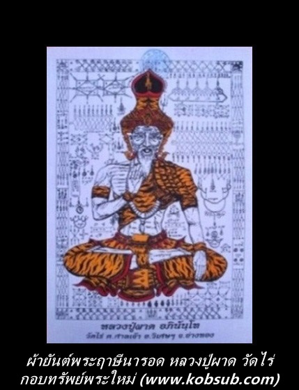 ผ้ายันต์พระฤาษีนารอด หลวงปู่ผาด วัดไร่