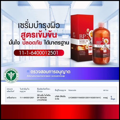 BP Serum Lycopene บีพี เซรั่ม ไลโคปีน (ของแท้)