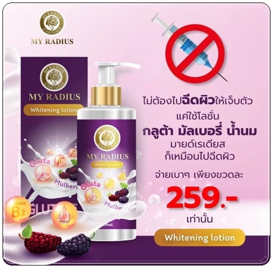 โลชั่นมายด์เรเดียส MY Radius Whitening Lotion