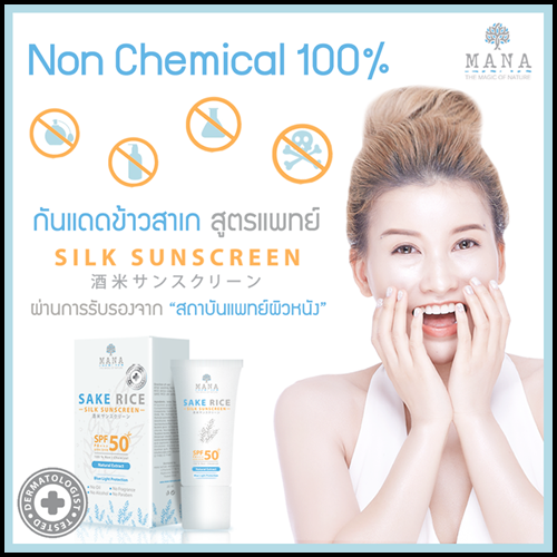 กันแดดข้าวสาเก สูตรแพทย์ Sake Rice Silk Sunscreen by MANA