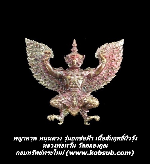 พญาครุฑ หนุนดวง รุ่นยกช่อฟ้า เนื้อสัมฤทธิ์ผิวรุ้ง หลวงพ่อหวั่น วัดคลองคูณ