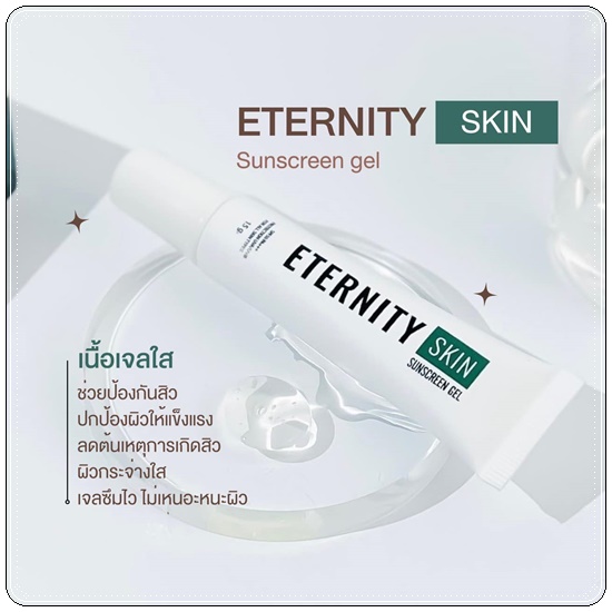 กันแดด Eternity Skin