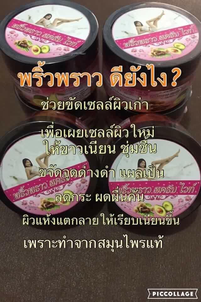 พริ้วพราวสครับไวท์ (Tamarind + Avocado Scrub) ราคาส่ง 1xx