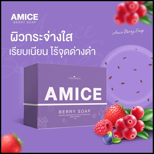 สบู่เอมิส สบู่ผิวเผือก Amice Gluta Berry Soap