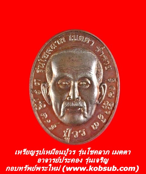 เหรียญรูปเหมือนปู่วร รุ่นโชคลาภ เมตตา ร่ำรวย อาจารย์ประคอง รุ่นเจริญ