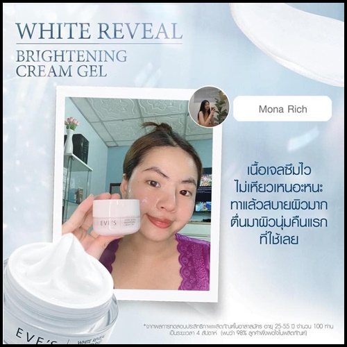 ครีมเจลอีฟส์ Eve's White Reveal Brightening Cream Gel