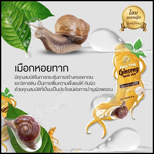 ครีมหน้าใสโสมคุณหญิง แบบซอง Ginseng facial skin By Khun Ying