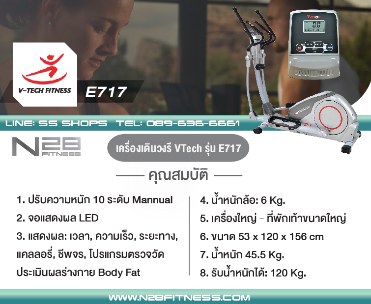เครื่องเดินวงรี ELLIPTICAL VTech รุ่น: E717 ลดเพียบ ติดต่อ