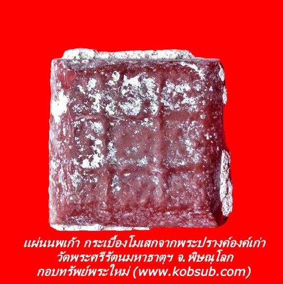 แผ่นนพเก้า องค์พระปรางค์เก่า วัดพระศรีรัตนมหาธาตุ จ.พิษณุโลก
