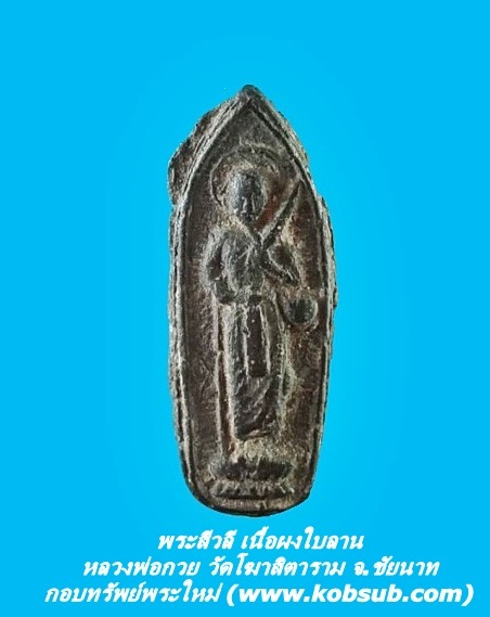 พระสีวลี เนื้อผงใบลาน หลวงพ่อกวย วัดโฆสิตาราม จ.ชัยนาท